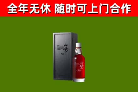 金川区烟酒回收50年山崎洋酒.jpg